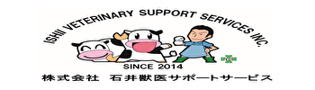 株式会社　石井獣医サポートサービス